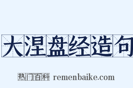 大涅盘经造句是什么意思的图片